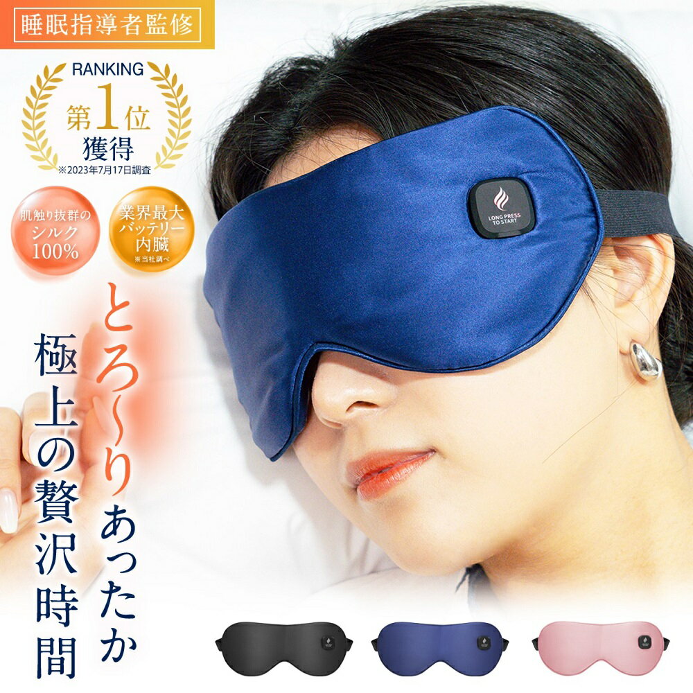 【 睡眠健康指導士監修 ホットアイマスク 】☆楽天1位5冠達成☆2023年最新版（高評価★4.58）充電式大容量バッテリー搭載 快眠 リラックス アイマスク ギフト USB 最高級A6シルク 安眠 睡眠 快眠 グッズ 【土日もあす楽対応】