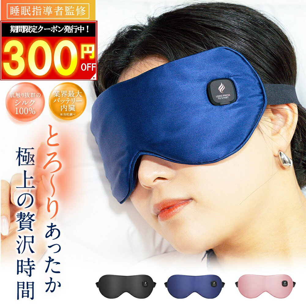 ＼3980→3680円クーポン配布中／【 睡眠健康指導士監修 ホットアイマスク 】☆楽天1位5冠達成☆2023年最新版（高評価★4.65）充電式大容量バッテリー搭載 快眠 リラックス アイマスク ギフト USB 最高級A6シルク 安眠 睡眠 快眠 グッズ 【土日もあす楽対応】