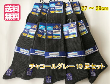 靴下 セット 10足セット 綿混 メンズ ビジネスソックス リブソックス 大きいサイズ チャコールグレー 27〜29cm 10足組 送料込みで2546円 同梱で送料無料 まとめ買い