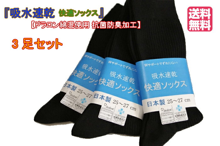 靴下 快適ソックス 日本製 3足セット メンズ リブソックス セット 吸水速乾 ドラロン 綿混 25〜27cm 抗菌防臭加工 クルー丈 3足組 1980円 まとめ買い 新生活応援 夏のおすすめ 父の日