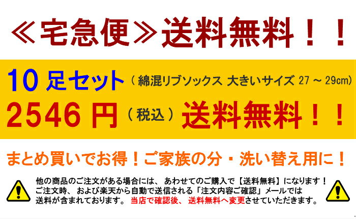 綿混 靴下 セット 10足セット メンズ リブソックス ビジネスソックス 男性 大きいサイズ 27〜29cm ネイビー 10足組 送料込みで2546円 同梱で送料無料 まとめ買い 父の日 紳士 紳士靴下 コットンブレンド オススメ