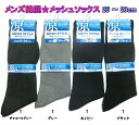 ビジネスソックス 男性 ビジネス靴下 靴下 メンズ 夏用 綿混 メッシュソックス クルー丈 25〜26cm 紳士 男性用 通気性 蒸れない コットンブレンド 紳...