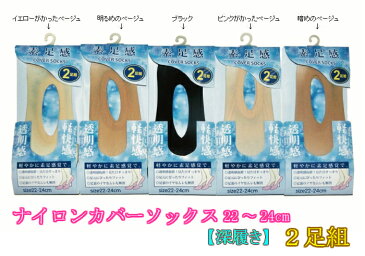 2足組 ナイロン素材 カバーソックス 深履き レディース 靴下 2足組 パンプスイン 軽やか 素足感覚 22〜24cm 5色展開 夏のおすすめ