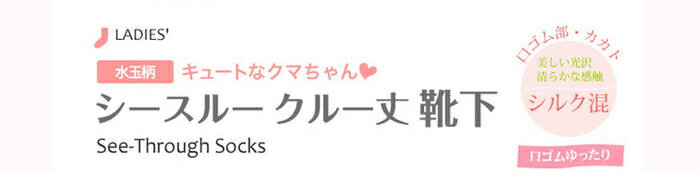 レディース 靴下 夏用 婦人靴下 シースルーソックス 大きい水玉柄 クマちゃん クチゴム ゆったり シルク混 22〜24cm クルー丈 夏のおすすめ 婦人 オススメ