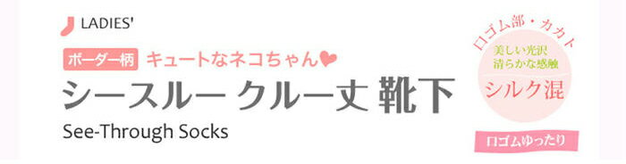 靴下 シースルーソックス レディース 婦人靴下 夏用 ボーダー柄 黒 ネコちゃん クチゴム ゆったり シルク混 22〜24cm クルー丈 夏のおすすめ オススメ