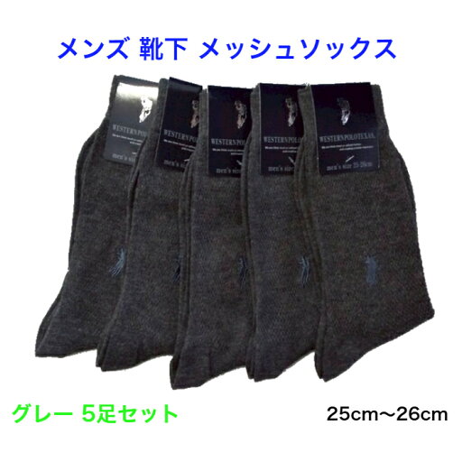 メンズソックス ブランド ウエスタン ポロ ビジネス靴下 ビジネスソックス 男性 靴下 メンズ メッシュソックス 片面刺繍 クルー丈 グレー 5足セット 春夏 秋 ワンポイントソックス 通学通勤 WESTERN POLO TEXAS サイズ25-26 送料込み まとめ買い 新生活応援 新商品 メンズソックス ブランド ウエスタン ポロ ビジネス靴下 ビジネスソックス 男性 靴下 メンズ メッシュソックス 片面刺繍 クルー丈 グレー 5足セット 春夏 秋 ワンポイントソックス 通学通勤 WESTERN POLO TEXAS サイズ25-26 送料込み まとめ買い 新生活応援 新商品