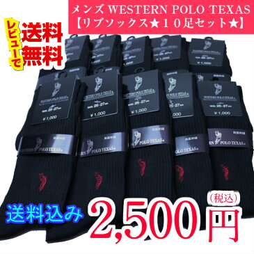 POLO ポロ リブソックス 10足セット メンズ 靴下 25〜27cm クルー丈 綿混 セット 紳士 ビジネスソックス 送料込 2500円 ※半額以下の注目アイテム※【☆75%オフ☆】◆宅急便送料無料◆10P03Dec16