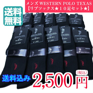 POLO ポロ 靴下 セット メンズソックス ブランド 10足セット メンズ リブソックス 25〜27cm クルー丈 綿混 紳士 ビジネスソックス 送料込 2500円 半額以下の注目アイテム宅急便送料無料 まとめ買い 秋冬おすすめ