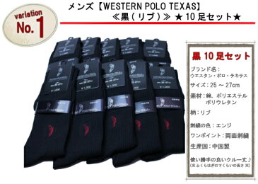 POLO ポロ リブソックス 10足セット メンズ 靴下 25〜27cm クルー丈 綿混 セット 紳士 ビジネスソックス 送料込 2500円 ※半額以下の注目アイテム※【☆75%オフ☆】◆宅急便送料無料◆10P03Dec16