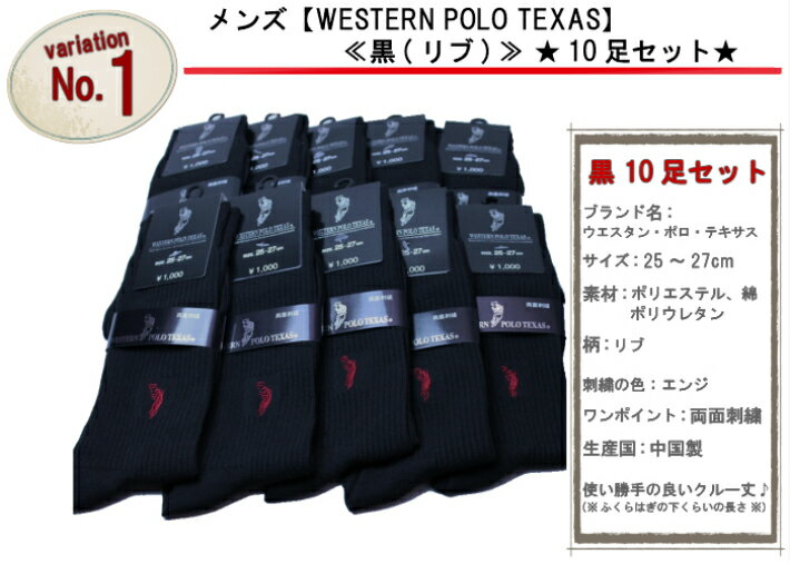 POLO ポロ 靴下 セット メンズソックス ブランド 10足セット メンズ リブソックス 25〜27cm クルー丈 綿混 紳士 ビジネスソックス 送料込 2500円 半額以下の注目アイテム宅急便送料無料 まとめ買い 秋冬おすすめ