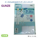 レディース GUNZE グンゼ ナースさんのための パンティストッキング 日本製 サポートストッキング 着圧 ホワイト M～L L～LL 抗菌防臭 つま先補強 国産 婦人靴下 靴下 レディース 母の日 新商品