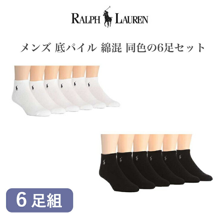 ポロ ラルフローレン POLO RALPH LAUREN メンズ 靴下 6足セット 夏用 綿混 ブランド ローカット ソックス ビジネスソックス 男性 底パイル くるぶし アンクル 靴下 白 黒 25cm～27cm 並行輸入品 おしゃれ 通勤通学 6足組 新商品 新生活応援 父の日 コットンブレンド