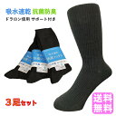 日本製 靴下 メンズ 秋冬 快適ソックス 3足セット メンズソックス ブランド ビジネス靴下 ビジネスソックス 男性 リブソックス 吸水速乾 ドラロン 綿混 2...