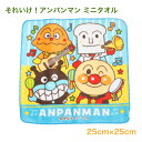 それいけ アンパンマン ミニタオル 綿100% ブルー系 約25×25cm 新生活応援 キッズ 子供用 コットン オススメ プレゼント 新商品