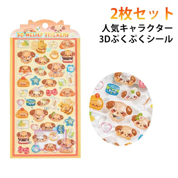 装飾用 ステッカー 3D ご褒美シール 立体 2枚セット ぷくぷくシール 可愛い ぷっくりシール シール DIY用 手帳 日記帳用 2枚セット フォトアルバム スマホケース飾り つやつや 子供 デコシール おはじきシール 贈り物 プレゼント SNS人気