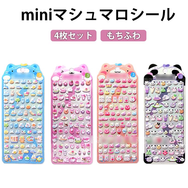 3D シール シール帳 ステッカー 立体 マシュマロシール ぷっくりシール プチ プチ シール交換 ぷくぷく シール 手帳 マシュマロ もちもち 動物 シマエナガ おばけ かわいい ぷにぷに 女の子 玩具 おもちゃ デコ プレゼント