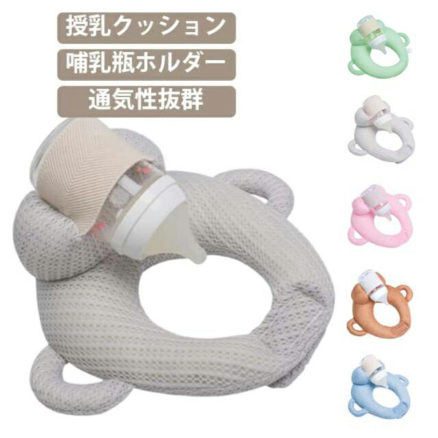 Rakuten - 枕 通気性抜群 赤ちゃん 哺乳瓶ホルダー メッシュ生地 ハンズフリー クッション セルフミルクッション へたらない 寝かせ ベビーカー マタニティ セルフミルク セルフミルク 新生児 乳児 授乳 サポートクッション 双子 双子育児 妊婦