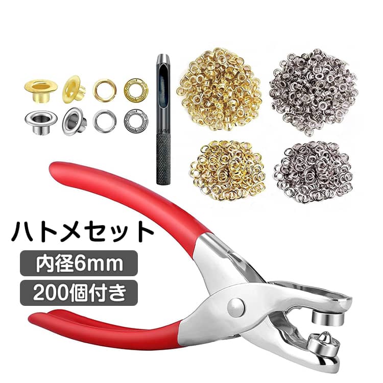 Rakuten - 道具 内径6mm 工作 ハトメ金具 クラフト セット 手芸用 ハトメパンチ 工具セット ハトメセット 約200個付き ハトメセット ゴールド シルバー 手芸 DIY 穴あけ 修理 打具 初心者 取り付け簡単 クラフト材料 家庭用 業務用 多用途