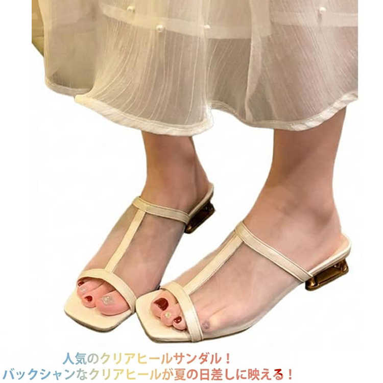 人気のクリアヒールサンダル！バックシャンなクリアヒールが夏の日差しに映える！後ろ姿にまでこだわったデザインで、普段使いにはもちろん、ちょっとオシャレをしたい日にもおすすめの一足となっています。安定感のあるローヒールに、甲全体をすっぽりとカバーしてくれるホールド感は、長時間の着用でも安定した履き心地を実現◎コーディネートの差しアイテムにも合わせたい、夏ムード満点の一足です。 サイズ （35）22.5cm （36）23.0cm （37）23.5cm （38）24.0cm （39）24.5cm （40）25.0cm サイズについての説明 （35）22.5cm （36）23.0cm （37）23.5cm （38）24.0cm （39）24.5cm （40）25.0cm 素材 pu ラバー 色 3.7cmヒール黒 3.7cmヒールベージュ 備考 ●サイズ詳細等の測り方はスタッフ間で統一、徹底はしておりますが、実寸は商品によって若干の誤差(1cm～3cm )がある場合がございますので、予めご了承ください。 ●製造ロットにより、細部形状の違いや、同色でも色味に多少の誤差が生じます。 ●パッケージは改良のため予告なく仕様を変更する場合があります。 ▼商品の色は、撮影時の光や、お客様のモニターの色具合などにより、実際の商品と異なる場合がございます。あらかじめ、ご了承ください。 ▼生地の特性上、やや匂いが強く感じられるものもございます。数日のご使用や陰干しなどで気になる匂いはほとんど感じられなくなります。 ▼同じ商品でも生産時期により形やサイズ、カラーに多少の誤差が生じる場合もございます。 ▼他店舗でも在庫を共有して販売をしている為、受注後欠品となる場合もございます。予め、ご了承お願い申し上げます。 ▼出荷前に全て検品を行っておりますが、万が一商品に不具合があった場合は、お問い合わせフォームまたはメールよりご連絡頂けます様お願い申し上げます。速やかに対応致しますのでご安心ください。