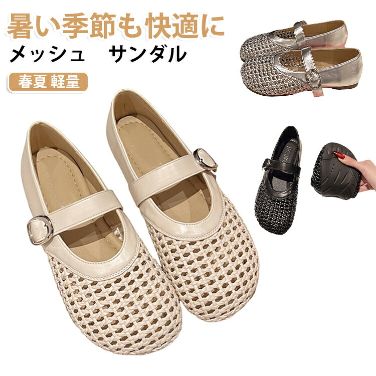 Rakuten - メッシュサンダル レディース 軽量 蒸れない パンプス フラットシューズ スリッポン 柔らかい 春夏 靴 歩きやすい シューズ 疲れにくい 痛くない おしゃれ 上品 大人 きれいめ カジュアル