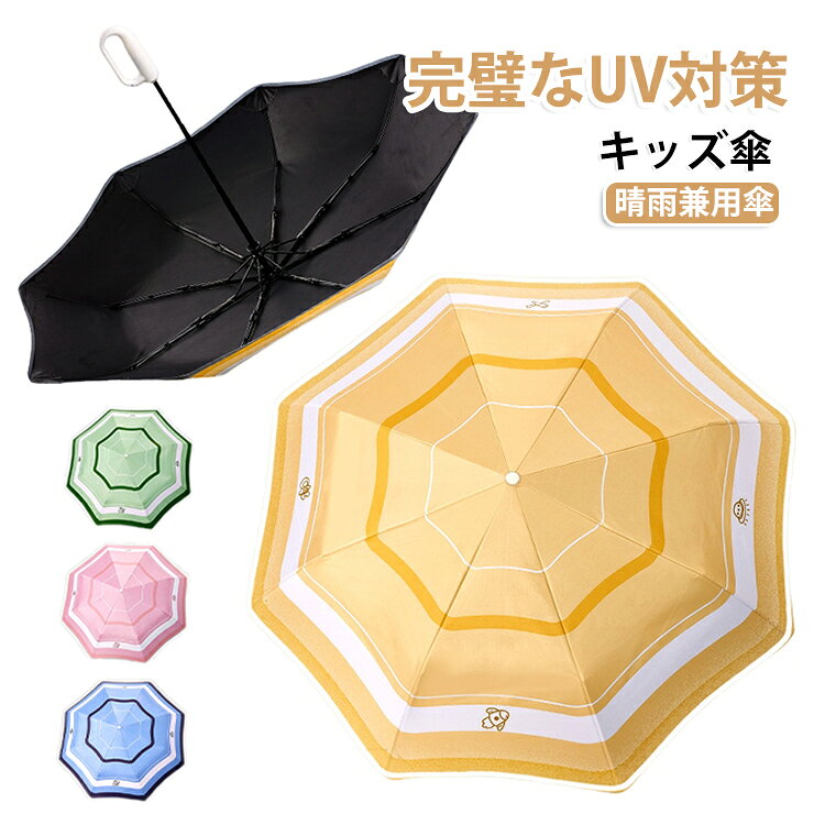 子供傘 折りたたみ傘 日傘 雨傘 小学生 子供用 晴雨兼用 折りたたみ 自動開閉 反動防止 角が丸い 撥水 完全遮光 キッズ 反射テープ付き 女の子 男の子 紫外線対策 日焼け防止 梅雨対策 幼稚園 保育園