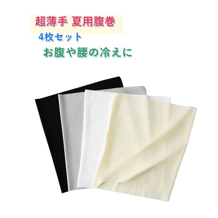 夏用腹巻 4枚セット 超薄手 縫い目少ない 肌着 はらまき うすい 冷房対策に 腹巻き...