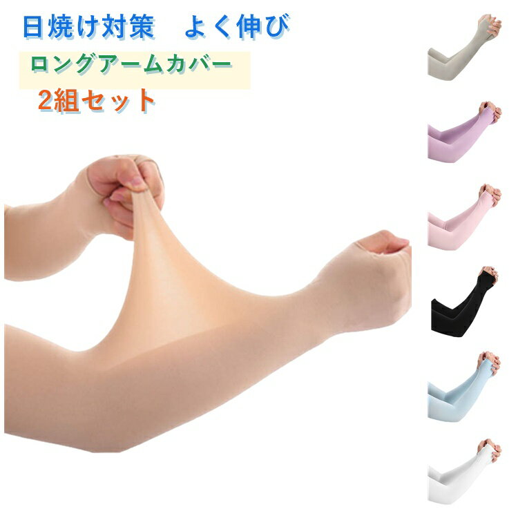 Rakuten - 2組セット ロングアームカバー 薄くてよく伸びる UVカット 接触冷感 アームカバー ゴルフウェア 通気性 日焼け対策 メンズ レディース 運転 アーム カバー 夏 春 伸縮性 二の腕カバー 引き締め 傷跡かくし