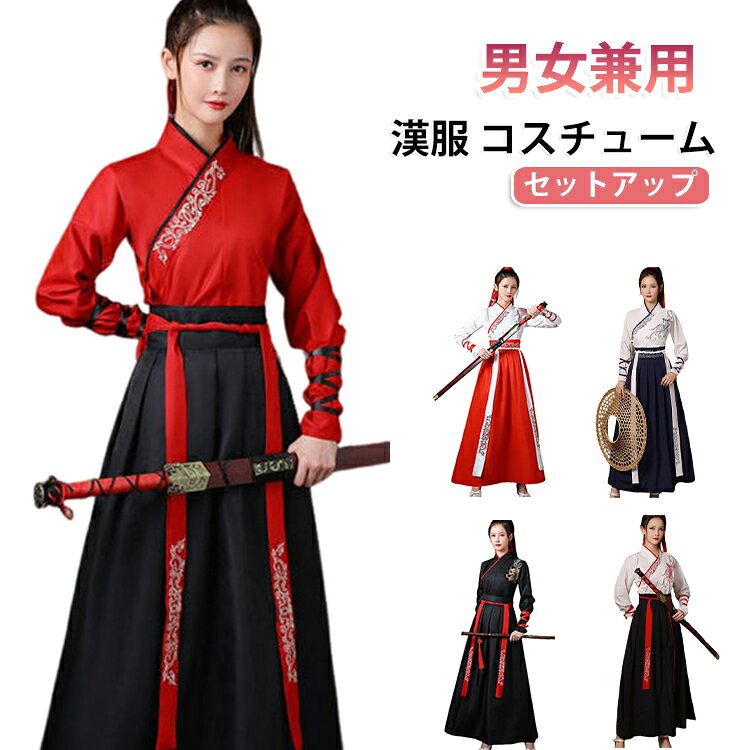Rakuten - 大から小までサイズもカラバリも豊富 漢服 コスチューム 男女兼用 チャイナ服 セットアップ 体型カバー 剣士 侠客 唐装漢服風 中華服 学園祭 刺繍ドレス 衣装 イベント 男性用 女性用 コスプレ SNS映え 5色 ハロウィン パーティー 仮装