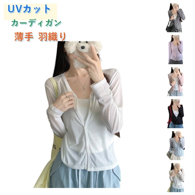 Rakuten - カーディガン レディース 薄手 ライトアウター UVカット 長袖 軽量 春夏 カジュアル 紫外線カット 通気性 柔らかい 日焼け対策 トップス Vネック UVカーディガン エアコン対策 オフィス 事務服