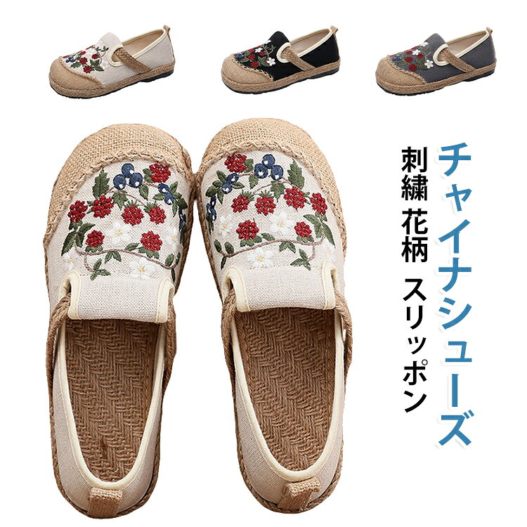 繊細な花刺繍が美しい、伝統的な北京布靴デザインのチャイナシューズ。やわらかな麻素材で通気性抜群、夏でも快適な履き心地です。ぺたんこフラットソールで歩きやすく、長時間履いても疲れません。レトロでおしゃれな民族風デザインは、和服にも洋服にも合わせやすい。旅行や普段使いに、履き心地の良さとデザイン性を両立した一足。 サイズ 35(22.5cm) 36(23.0cm) 37(23.5cm) 38(24.0cm) 39(24.5cm) 40(25.0cm) サイズについての説明 ヒール：約2.5cm 35(22.5cm) 36(23.0cm) 37(23.5cm) 38(24.0cm) 39(24.5cm) 40(25.0cm) ※測定方法によって誤差が生じますので、予めご了承下さい。 素材 綿麻 TPR 色 ベージュ グレー ブラック 備考 ●サイズ詳細等の測り方はスタッフ間で統一、徹底はしておりますが、実寸は商品によって若干の誤差(1cm～3cm )がある場合がございますので、予めご了承ください。 ●製造ロットにより、細部形状の違いや、同色でも色味に多少の誤差が生じます。 ●パッケージは改良のため予告なく仕様を変更する場合があります。 ▼商品の色は、撮影時の光や、お客様のモニターの色具合などにより、実際の商品と異なる場合がございます。あらかじめ、ご了承ください。 ▼生地の特性上、やや匂いが強く感じられるものもございます。数日のご使用や陰干しなどで気になる匂いはほとんど感じられなくなります。 ▼同じ商品でも生産時期により形やサイズ、カラーに多少の誤差が生じる場合もございます。 ▼他店舗でも在庫を共有して販売をしている為、受注後欠品となる場合もございます。予め、ご了承お願い申し上げます。 ▼出荷前に全て検品を行っておりますが、万が一商品に不具合があった場合は、お問い合わせフォームまたはメールよりご連絡頂けます様お願い申し上げます。速やかに対応致しますのでご安心ください。