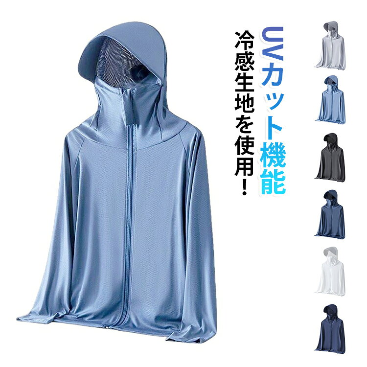 Rakuten - メンズ UVカット つば UVカット ラッシュガード ひんやり パーカー レディース フード付き マスク付き 指穴 吸汗速乾 大きいサイズ 接触冷感 薄手 UVカット 無地 日焼け防止 夏用 冷房対策 長袖 軽量 カジュアル アウトドア