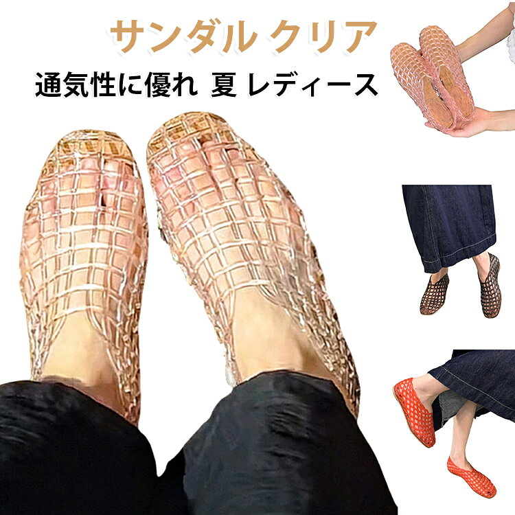Rakuten - サンダル レディース クリア 透け メッシュ ジェリーシューズ 夏 穴あき 通気性 軽量 ソフト 快適な履き心地 柔らかい おしゃれ カジュアル ビーチサンダル 歩きやすい おしゃれ 室内外兼用 滑り止め