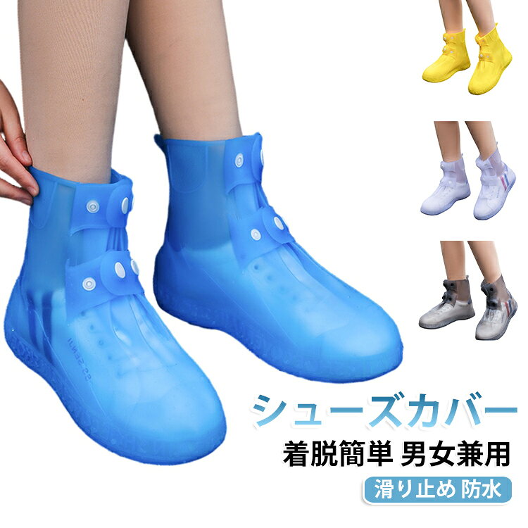 しっかり防水、雨の日も靴が濡れないシューズカバー。繰り返し使えて経済的、使い捨てではないから環境にも優しい。滑り止め加工で雨の日の歩行も安全、転倒を防止します。自転車やバイク通勤にも便利、折りたたんで携帯できます。男女兼用で豊富なサイズ展開、毎日の雨対策に欠かせないアイテム。 サイズ M L XL 2XL 3XL サイズについての説明 サイズ：M(23cm) L(25cm) XL(27cm) 2XL(29cm) 3XL(31cm) ※測定方法によって誤差が生じますので、予めご了承下さい。 素材 ゴム 色 ブルー ホワイト 茶色 イエロー 備考 ●サイズ詳細等の測り方はスタッフ間で統一、徹底はしておりますが、実寸は商品によって若干の誤差(1cm～3cm )がある場合がございますので、予めご了承ください。 ●製造ロットにより、細部形状の違いや、同色でも色味に多少の誤差が生じます。 ●パッケージは改良のため予告なく仕様を変更する場合があります。 ▼商品の色は、撮影時の光や、お客様のモニターの色具合などにより、実際の商品と異なる場合がございます。あらかじめ、ご了承ください。 ▼生地の特性上、やや匂いが強く感じられるものもございます。数日のご使用や陰干しなどで気になる匂いはほとんど感じられなくなります。 ▼同じ商品でも生産時期により形やサイズ、カラーに多少の誤差が生じる場合もございます。 ▼他店舗でも在庫を共有して販売をしている為、受注後欠品となる場合もございます。予め、ご了承お願い申し上げます。 ▼出荷前に全て検品を行っておりますが、万が一商品に不具合があった場合は、お問い合わせフォームまたはメールよりご連絡頂けます様お願い申し上げます。速やかに対応致しますのでご安心ください。