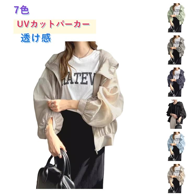 Rakuten - 日焼け防止 7色 7色 レディース ゆったり UVカット カーディガン サマー 薄手 大きいサイズ 長袖パーカー 羽織り 透け感 フード付き 日よけ 通気性 パーカー フリーサイズ カジュアル アウトドア おしゃれ ブラック ホワイト グレー ブルー