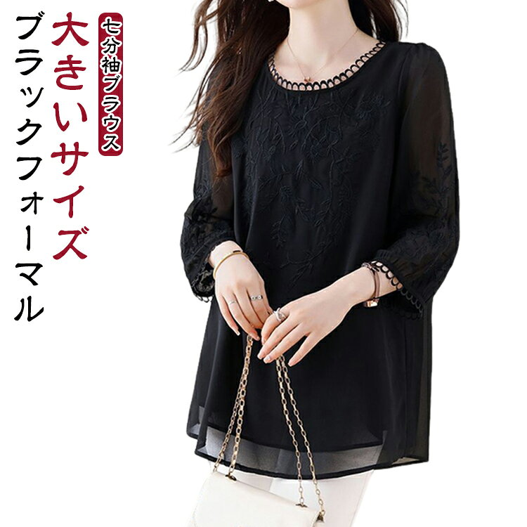 Rakuten - ブラウス レディース 七分袖 トップス 大きいサイズ シフォン 夏 女性 卒業式 葬式 7分袖ブラウス 母 中年 体型カバー 体型カバー 礼服 冠婚葬祭 大人 ブラックフォーマル 通勤 お出かけ 法事 卒園式 喪服