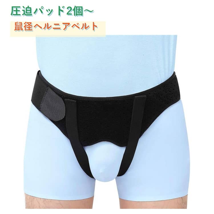 Rakuten - クッション ヘルニア ヘルニアバンド 鼠径ヘルニア 脱腸帯 ベルト サポートベルト ヘルニアベルト シングル 補助サポーター ベルト 男性 女性 鼠径 鼠経部ヘルニア 取り外し可能な圧迫パッド サポーター ダブル 洗濯可 太もも おなか お腹