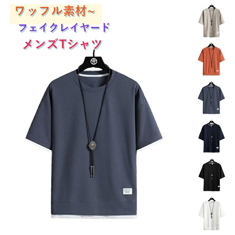 Rakuten - 大きいサイズ ワッフルTシャツ 半袖 接触冷感 フェイクレイヤード 吸汗速乾 速乾 ゆったり 重ね着風 クルーネック メンズTシャツ メンズTシャツ 薄手 通気 夏 カジュアル おしゃれ 部屋着 スポーツ 無地