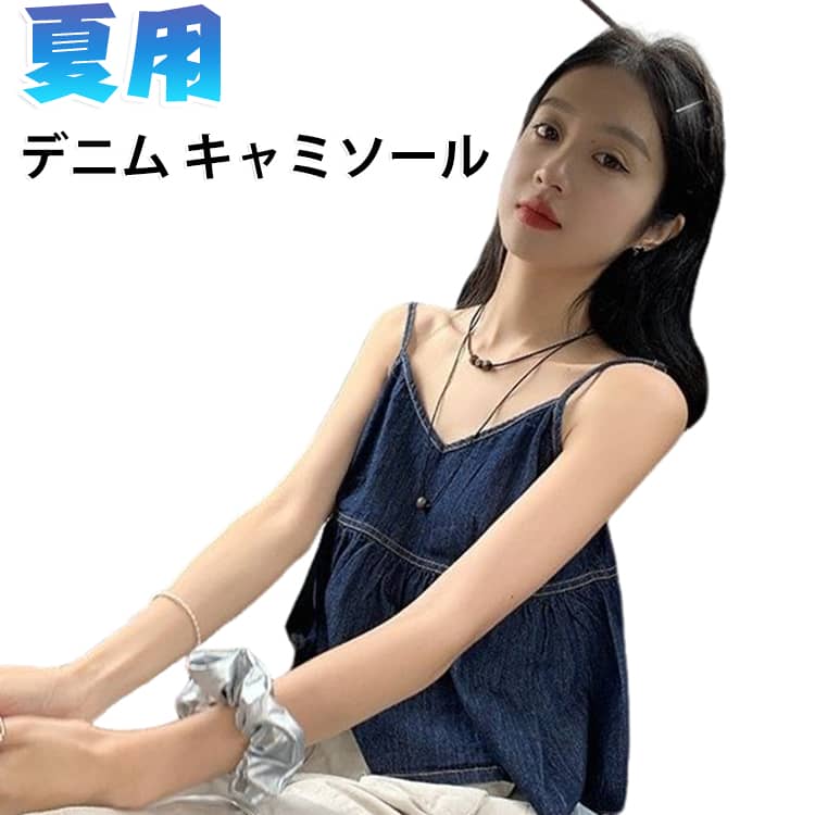 甘さとクールさが共存するフレンチレトロ調デニムキャミソールです。ウエスト部分の切り替えフリルがぽっこりお腹を自然にカバーし、ショート丈で脚長効果を演出。濃いデニム生地がクールな雰囲気を出しつつ、フリルデザインで女性らしい柔らかさをプラス。単体でカジュアルお出かけコーデに、シャツ・透けカーデの下に重ねてレイヤードスタイルにも対応、夏の着回し力が高い万能トップスです。 サイズ S M L XL サイズについての説明 サイズ：S お勧め体重37.5-42.5kg/ M お勧め体重42.5-47.5kg/ L お勧め体重47.5-52.5kg/ XL お勧め体重52.5-57.5kg/ ※フリーサイズですので、身長と体型によって試着効果と丈感も違うかもしれません、ご了承ください。 素材 デニム 色 ブルー 備考 ●サイズ詳細等の測り方はスタッフ間で統一、徹底はしておりますが、実寸は商品によって若干の誤差(1cm〜3cm )がある場合がございますので、予めご了承ください。 ●商品の色は、撮影時の光や、お客様のモニターの色具合などにより、実際の商品と異なる場合がございます。あらかじめ、ご了承ください。 ●製品によっては、生地の特性上、洗濯時に縮む場合がございますので洗濯時はご注意下さいませ。 ▼色味の強い製品によっては他の衣類などに色移りする場合もございますので、速やかに（脱水、乾燥等）するようにお願いいたします。 ▼生地によっては摩擦や汗、雨などで濡れた時は、他の製品に移染する恐れがございますので、着用の際はご注意下さい。 ▼生地の特性上、やや匂いが強く感じられるものもございます。数日のご使用や陰干しなどで気になる匂いはほとんど感じられなくなります。