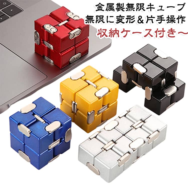 【無限に変形】8つのブロックが織りなす無限の動き。無限に折り返す動きはストレスや不安をやわらげ、自然と集中力を取り戻してくれます。【片手で操る】4×4cmの片手サイズ。勉強、通勤中、デスクでも、「ながら使用」可能。【ポケットに納まる】縦に伸ばせば違和感なくポケットに入れられる。いつでも持ち歩けます。 サイズ 収納ケース付き サイズについての説明 サイズ：4*4*4cm 重さ：210g ※実寸はメジャー採寸の為、若干の誤差が生じる場合があります。 素材 亜鉛合金 色 銀 黒 青 金 赤 備考 ●サイズ詳細等の測り方はスタッフ間で統一、徹底はしておりますが、実寸は商品によって若干の誤差(1cm～3cm )がある場合がございますので、予めご了承ください。 ●製造ロットにより、細部形状の違いや、同色でも色味に多少の誤差が生じます。 ●パッケージは改良のため予告なく仕様を変更する場合があります。 ▼商品の色は、撮影時の光や、お客様のモニターの色具合などにより、実際の商品と異なる場合がございます。あらかじめ、ご了承ください。 ▼生地の特性上、やや匂いが強く感じられるものもございます。数日のご使用や陰干しなどで気になる匂いはほとんど感じられなくなります。 ▼同じ商品でも生産時期により形やサイズ、カラーに多少の誤差が生じる場合もございます。 ▼他店舗でも在庫を共有して販売をしている為、受注後欠品となる場合もございます。予め、ご了承お願い申し上げます。 ▼出荷前に全て検品を行っておりますが、万が一商品に不具合があった場合は、お問い合わせフォームまたはメールよりご連絡頂けます様お願い申し上げます。速やかに対応致しますのでご安心ください。