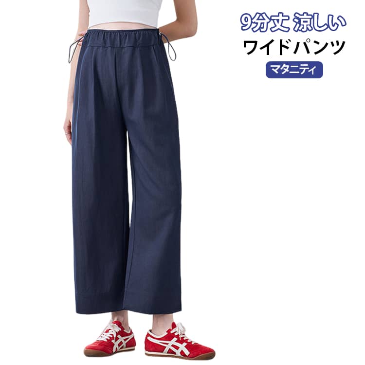 マタニティパンツ 妊娠服 妊婦 ワイドパンツ 薄手 涼しい 9分丈 ウエスト調整 スウ...