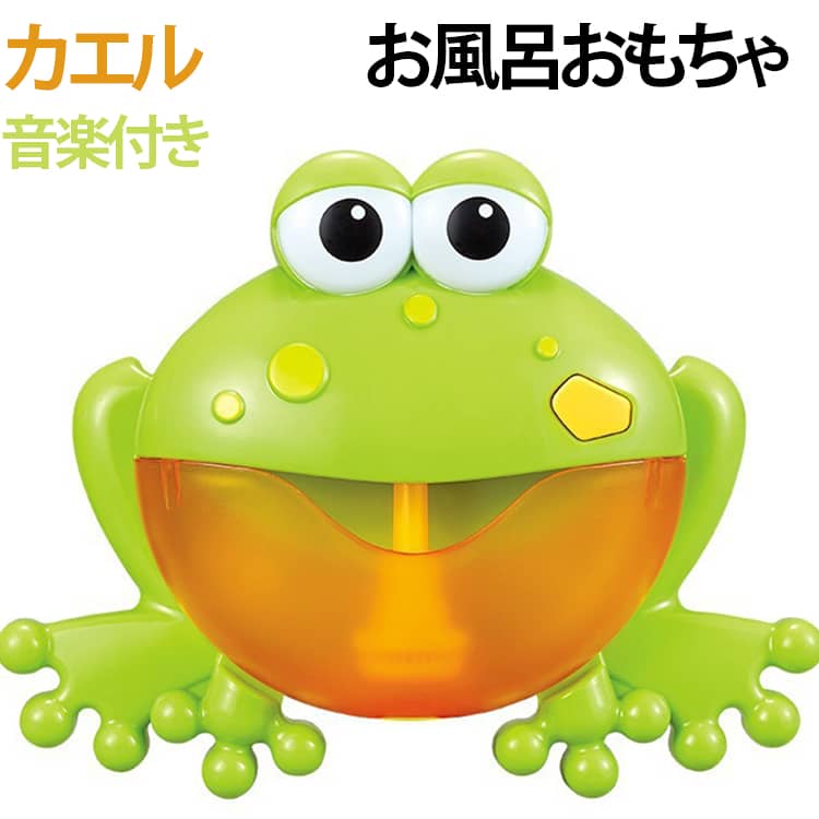 カエルお風呂おもちゃ音楽付きかわいいカエルデザインが目を引く、音楽付きのお風呂用電動バブルメーカーです。ボタンを押すだけで、ふわふわの泡と楽しいメロディーが流れ、お子さまのバスタイムを笑顔あふれる楽しい時間へと変えてくれます。浴室の壁に吸盤で簡単に取り付けられるため、設置もラクラク。コンパクトながら泡をたっぷり作ることができ、お風呂が苦手なお子さまでも遊びながら自然と入浴を楽しめます。誕生日やクリスマス、出産祝いなどのプレゼントにもぴったり。毎日のバスタイムを、家族みんなで楽しめる特別な時間にしてくれる人気のお風呂おもちゃです。※単3形乾電池2本（別売）本商品はボディソープなどを泡立てる「泡メーカー」です。 サイズ F サイズについての説明 サイズ：写真通り※サイズ計測には誤差が生じます。 素材 ABS 色 カエル 備考 ●サイズ詳細等の測り方はスタッフ間で統一、徹底はしておりますが、実寸は商品によって若干の誤差(1cm～3cm )がある場合がございますので、予めご了承ください。 ●製造ロットにより、細部形状の違いや、同色でも色味に多少の誤差が生じます。 ●パッケージは改良のため予告なく仕様を変更する場合があります。 ▼商品の色は、撮影時の光や、お客様のモニターの色具合などにより、実際の商品と異なる場合がございます。あらかじめ、ご了承ください。 ▼生地の特性上、やや匂いが強く感じられるものもございます。数日のご使用や陰干しなどで気になる匂いはほとんど感じられなくなります。 ▼同じ商品でも生産時期により形やサイズ、カラーに多少の誤差が生じる場合もございます。 ▼他店舗でも在庫を共有して販売をしている為、受注後欠品となる場合もございます。予め、ご了承お願い申し上げます。 ▼出荷前に全て検品を行っておりますが、万が一商品に不具合があった場合は、お問い合わせフォームまたはメールよりご連絡頂けます様お願い申し上げます。速やかに対応致しますのでご安心ください。