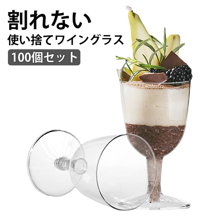 Rakuten - 100個セット プラスチック ワインカップ パフェグラス コップ 使い捨て おうちパフェ 落しても割れない 使い捨てコップ 割れないワイングラス 100個セット コップ 食器 ワイン パフェ ホームパーティ ホットワイン パーティー クリスマス