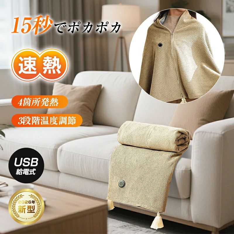 -商品仕様-商品紹介 【PL保険加入済み製品安心】 本製品はPL保険（製造物責任保険）加入済みで、万が一のトラブルや事故にも対応できる安心設計です。「PL保険付きで安心」「PL保険加入済み製品」「万が一にも備えるPL保険対応」の三つの安心要素を備えており、お子様から高齢者までご家族全員が安全にご使用いただけます。品質と安全性を第一に考えたものづくりを心がけており、信頼できる製品として自信を持ってお届けします。購入後のアフターケアも充実しているので、初めての方にもおすすめです。 【高速発熱＆4箇所均一発熱】 わずか15秒で瞬時に温まる高速発熱機能を搭載。従来の電気毛布とは異なり、待たされるストレスがありません。さらに、ブランケット内に配置された4箇所の独立発熱エリア（遠赤外線発熱方式）が、肩、背中、腰など広範囲をムラなく包み込み、全身を効率的に温めます。オフィスでの作業中やリビングでのくつろぎタイム、就寝時など、あらゆるシーンで心地よい暖かさを持続します。 【安全性の追求＆多重保護設計】 5Vの低電圧直流電源（DC5V）で動作するため、感電の危険性が極めて低く、安全性が高まっています。更に、二重螺旋発熱線、感温保護層（NTC）、難燃保護層、抗老化絶縁層（PVC）など、複数の保護層を採用。過熱防止、断線防止、耐折曲性、防水難燃性に優れ、安心してご使用いただけます。発熱温度も安全範囲内に制御されているため、低温やけどのリスクを軽減します。安全性、機能性を兼ね備えた、現代のライフスタイルにぴったりのスマートな暖房アイテムです。 【モバイル電源対応でどこでも使用可能】 専用アダプターはもちろん、モバイルバッテリー（PowerBank）、車のシガーソケットアダプター、PCのUSBポートなど、様々な方法で電源を供給可能。コードが邪魔になりにくく、屋内はもちろん、アウトドアや旅行先などでも気軽に暖を取ることができます。付属の収納ポケットにモバイルバッタリーを入れれば、長時間の連続使用も可能です。 【肌触り抜群のソフト生地】 A面とB面で異なる風合いを楽しめるダブルサイド（AB面）設計が特徴です。 A面（表面）：高密度のニットジャカード織りで、肌に優しい、保温性に優れています。 B面（裏面）：極細のフランネル生地で、肌に触れる感触が非常にソフトで気持ちいい。 雲に包まれるような軽くて柔らかな着け心地と、大きくて厚みのある設計が、体全体を優しく包み込みます。 【3段階温度調節でシーンに合わせた使用】 ご自身の体調や環境に合わせて、暖かさのレベルを3段階から選択可能です。 -高温（60前後赤ランプ）：急速温めたい時や、寒い環境向け -中温（50前後白ランプ）：一般的な使用に最適な温かさ -低温（45前後青ランプ）：少しだけ暖まりたい時や、就寝時向け 均一に発熱するため、部分的な低温やけどの心配も少ない設計です。 【マルチ機能デザイン】 本品は単なるブランケットではなく、マルチに使える肩掛け型です。ファスナーで留めるマント型なので、動いてもずれ落ちる心配がなく、両手が自由に使えます。サイズも大きく設計されているため、肩掛け、膝掛け、足元の防寒、就寝時の掛け布団として、様々な用途に活用できます。オフィスのデスクワーク中や、リビングでくつろぐ時、読書やアウトドアでのキャンプなど、あらゆる「寒い」場面で活躍します。 【お手入れ簡単：洗濯可能で清潔を保つ】 最大のメリットの一つが、丸洗い可能な点です。衛生面を保つため、定期的な洗濯が推奨されています。洗濯の際は、必ずモバイル電源とUSBケーブルを取り外し、付属の収納ポケットにコードをしまい、洗濯ネット（別途ご準備ください）に入れてください。30度以下の温水と中性洗剤を使用し、洗濯機のソフト洗濯コースで洗濯後、風通しの良い日陰で完全に乾かせば、繰り返し清潔に使用できます。ただし、ドライクリーニング、漂白剤の使用、強い叩き洗いは禁止です。主な仕様 品名：USB給電式 電気肩掛けブランケット 電源：DC5V (USB給電) 対応電源：モバイルバッテリー（推奨）、PCのUSBポート、車載チャージャー、ACアダプター（5V出力以上のもの） 消費電力：高温モード10W/中温モード7.5W/低温モード5W 発熱エリア：4箇所 温度調節：3段階 高温（約60）、中温（約50）、低温（約45） 主な素材：ポリエステル