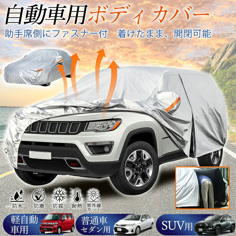 商品詳細カラー:/画像通りサイズ:/2L（430×180×160cm）/3L（460×180×150cm）/YL（470×190×185cm）【商品説明】様々な天候や環境の変化から車体を守る自動車ボディカバーです！蛍光反射ライン付き、夜間でも愛車を簡単に見つけることができるだけではなく、安全性も増えます。簡単着脱の機能があります。お一人でも簡単にかぶせることが出来ます。【商品仕様】素 材:アルミホイル膜軽自動車用:サイズ:(約)2L（430×180×160cm）普通車セダン用:サイズ:(約)3L（460×180×150cm）SUV用:サイズ:(約)YL（470×190×185cm）