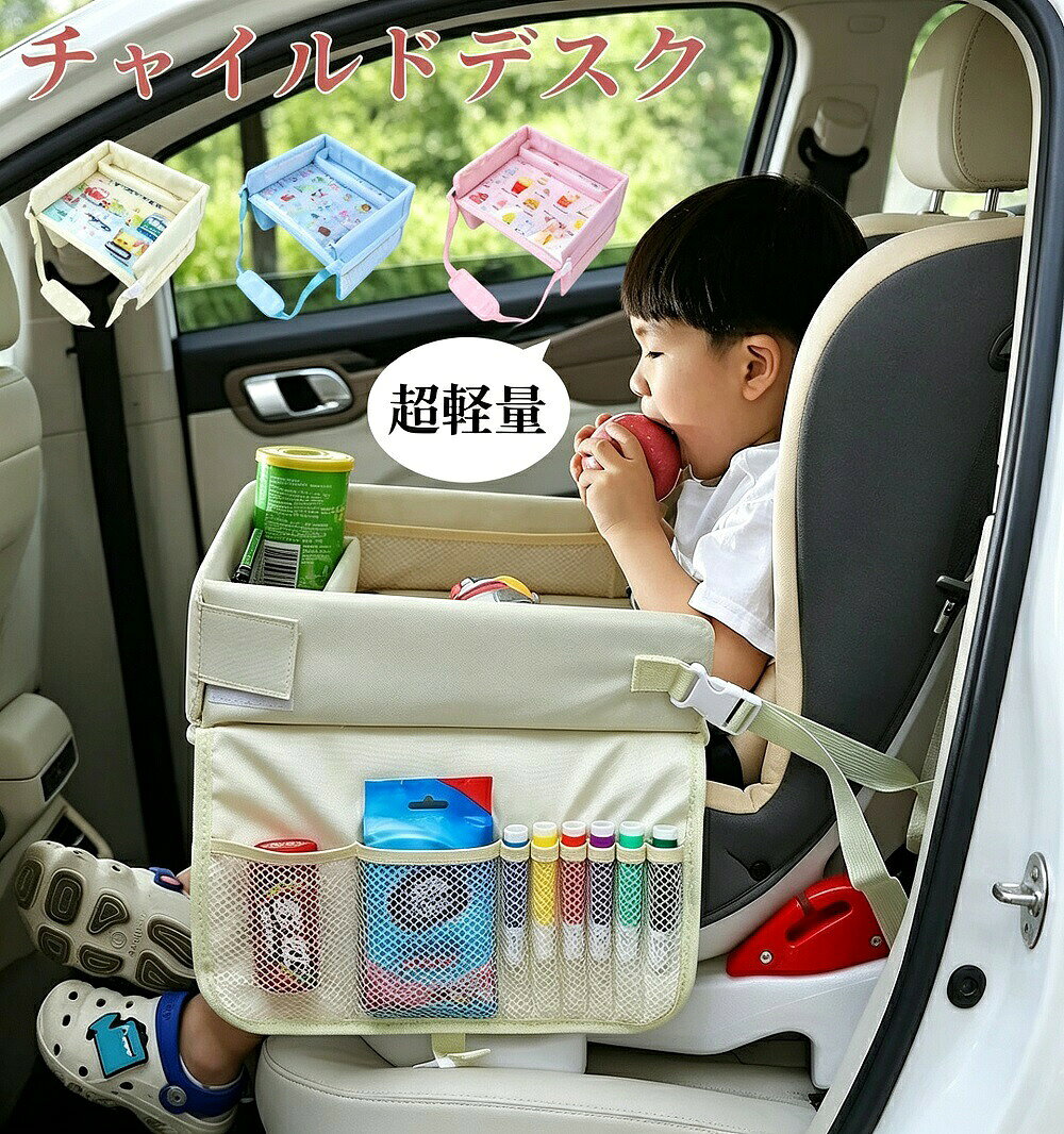 説明長距離移動やお出かけの際に、車内でお子さまが快適に過ごせる便利なチャイルドシートテーブルです。お絵かきおもちゃ遊びタブレット視聴食事など、さまざまなシーンで活躍する多機能トレイ。縁が高くなっているので、クレヨンやお絵かき帳の落下を防ぎ、お子さまが集中して遊べる環境を整えます。カラフルで自由度の高いデザインが、遊びながらお子さまの想像力や潜在能力を刺激。チャイルドデスクをしっかり固定することで、お子さまには自分だけのスペースが生まれ、集中力や自立心を育むことができます。親御さんにとっても、ひとときの安心した時間をもたらすアイテムです。取り付けは簡単で持ち運びもラクラク。お子さまの腰や車のシートにぴったりフィットする設計で、柔らかいフォームトレイが万が一の衝撃からも守ります。豊富な収納ポケット付きで、おもちゃ本お菓子ドリンクなどを整理して収納可能。必要なものがいつも手元にあります。チャイルドシートはもちろん、新幹線やベビーカーでも使えるポータブルデスクとして、様々なシーンで活躍します。商品特長車内での時間を快適にお絵かき食事タブレット視聴おもちゃ遊びなど、車内でのあらゆるアクティビティをサポート。長距離ドライブも退屈しません。落下防止の高め縁デザイントレイの縁が高くなっており、クレヨンや小物が落ちにくい設計。お子さまが集中して遊べる環境を整えます。知育効果も期待できるカラフルなデザインがお子さまの想像力や創造力を刺激。遊びながら自然と能力を育みます。簡単取付＆持ち運び便利工具不要で簡単に取り付けられ、軽量で持ち運びもラクラク。車以外にも新幹線ベビーカーで使用可能です。豊富な収納ポケットおもちゃ本お菓子ドリンクなどが整理できる便利なポケット付き。車内がすっきり片付きます。やわらかフォーム素材柔らかいフォームトレイがお子さまの体に優しくフィット。万が一の衝撃も和らげます。