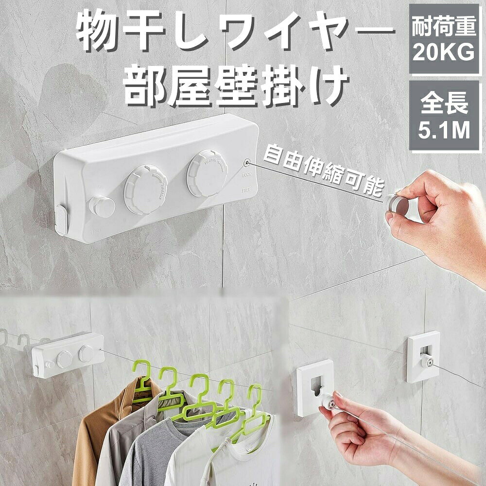 物干しワイヤー 室内物干しワイヤー 部屋壁掛け 自由伸縮可能 室内物干し 洗濯物干...