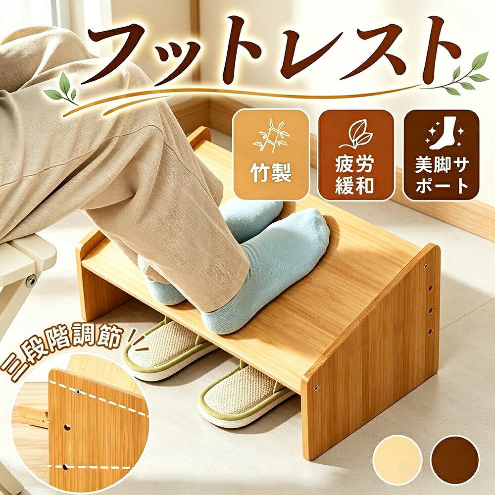 説明天然竹を使用した、おしゃれで機能的なフットレスト（足置き台）です。デスクワークや在宅勤務時の足元をしっかりサポートし、むくみ対策や姿勢改善に役立ちます。3段階の高さ調節が可能で、自分に合った最適な高さに設定できます。さらにネジ調整もできるので、より細かな高さ調整も自在。足を快適な位置に置くことで、太ももの圧迫を軽減し、長時間の座位でも疲れにくくなります。大きめの踏面で足場が安定し、足がふらつきにくい設計。デスク下はもちろん、トイレの踏み台や子供用のステップ台としても活躍する万能アイテムです。軽量（約1.6kg）で移動もラクラク。天然竹のシンプルでナチュラルなデザインは、オフィス自宅問わずどんなインテリアにも馴染みます。商品仕様素材：天然竹本体サイズ：幅42 × 奥行24 × 高さ20cm（3段階調節） / 12cm（最低高さ）ネジ調整によりさらに細かな高さ調節が可能です。重量：約1.6kgカラー：ナチュラル / ブラウン