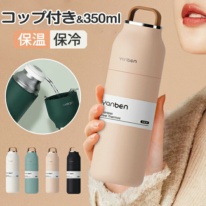 タンブラー 水筒 コップ付き水筒 保温 保冷 350ml 蓋付き ステンレスボトル 直飲 ...