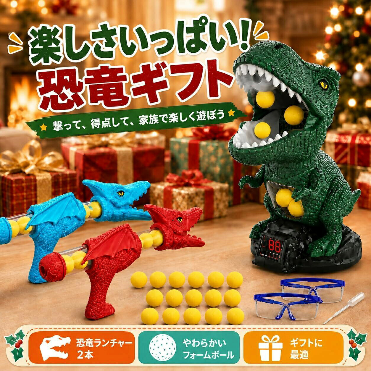 【ギフトボックス入り】誕生日、クリスマス、こどもの日などのプレゼントに使いやすいギフトボックス入り。恐竜やシューティングゲームが好きな子供へのおもちゃギフトにおすすめです【2人で楽しめるセット】ポッパーガン2本、保護メガネ2個、スポンジ玉24個、恐竜型ターゲットが入ったシューティングゲームセットです。兄弟、親子、友達同士で対戦しながら遊べます【静止モードと移動モード】ターゲットは静止モードと移動モードに対応。初めて遊ぶ時は静止モードで練習し、慣れてきたら動く恐竜ターゲットに挑戦できます。集中力や手と目の連動を意識した遊びができます【効果音と自動採点で盛り上がる】スポンジ玉が恐竜ターゲットに命中すると効果音が鳴り、スコアが自動で表示されます。ゲーム感覚で楽しめるため、雨の日や週末の室内遊びにもぴったりです【やわらかいスポンジ玉を使用】付属のスポンジ玉は軽くてやわらかい素材を使用しています。遊ぶ時は付属の保護メガネを着用し、人の顔や体に直接向けないよう、保護者の見守りのもとでご使用ください