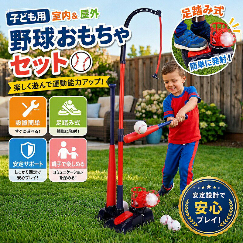 多用途：Tボールスタンド、吊り下げ式ボールシート、自動ピッチャーを一体化した野球トレーニングセットで、子供の多様な練習ニーズに対応します。人間工学に基づいた螺旋状の外側で作られており、小さな手でもしっかりと握りやすく、屋内または屋外での遊び心のあるアクティビティを通じて手と目の協調性の発達を促進します。調整機能の向上：自動ボールピッチャーは一貫した投球を提供し、子供たちが独自のバッティングリズムとタイミングを開発するのに役立ちます。この実践的なトレーニングにより、手と目の協調性、空間認識力、体力が向上し、毎回のセッションが積極的な成長に向けた楽しい一歩となります。簡単な組み立て：工具不要のシンプルなセットアップにより、幼児でもすぐに独立して組み立てることができます。複雑な手順や追加の部品は必要ありません。子供たちが自分で楽しみを決め、自信と運動能力を育むように促す、簡単でイライラのない体験です。屋内屋外プレイに最適: 裏庭でもリビングルームでも、この耐久性のある野球マシンはあらゆる環境に適応します。コンパクトで収納しやすい形で、一人の練習を一人または親子の絆を深める魅力的な時間に変え、球技スポーツやアウトドアレクリエーションへの生涯にわたる愛を刺激します。子供に優しい構造: 滑らかで丸みを帯びたエッジで設計されたこのスポーツおもちゃは、偶発的な傷の危険を大幅に軽減します。丈夫なプラスチック素材は優しいケアを提供し、子供たちが幼い頃から体力と運動への興味を育む間、親は安心できます。